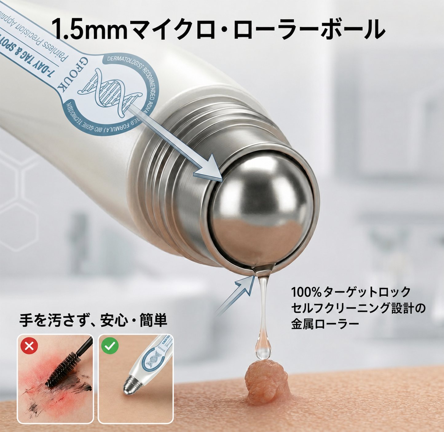 薬剤師もおすすめ🏆 GFOUK® 7日間 タグ＆スポットイレーサー🪄 （痛みゼロ・傷あとゼロを目指すローラーボールタイプ）👩‍⚕️